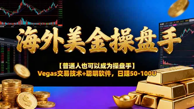 海外美金操盘手技术【普通人也可以成为操盘手】Vegas交易技术+聪明软件，日赚50-100U-奇点库