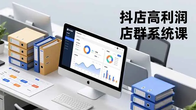 抖店高利润店群系统课，店群搭建、选品策略、运营管控，构建标准体系，矩阵月入20万+-奇点库