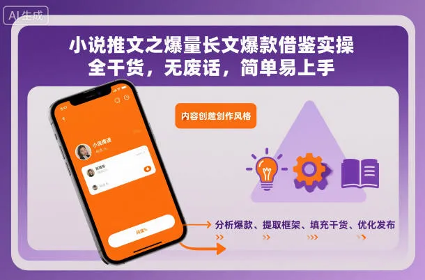 小说推文之爆量长文爆款借鉴实操，全干货，无废话，简单易上手-奇点库