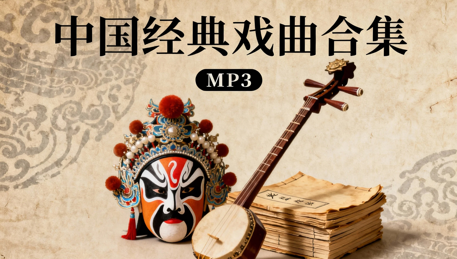 中国经典戏曲合集MP3【313.5GB】-奇点库资源网