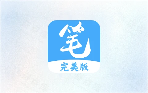 笔趣阁 蓝色 v4.2.7 热门小说追更神器，去广告完美版/橙色/红色版/蓝色版-奇点库资源网