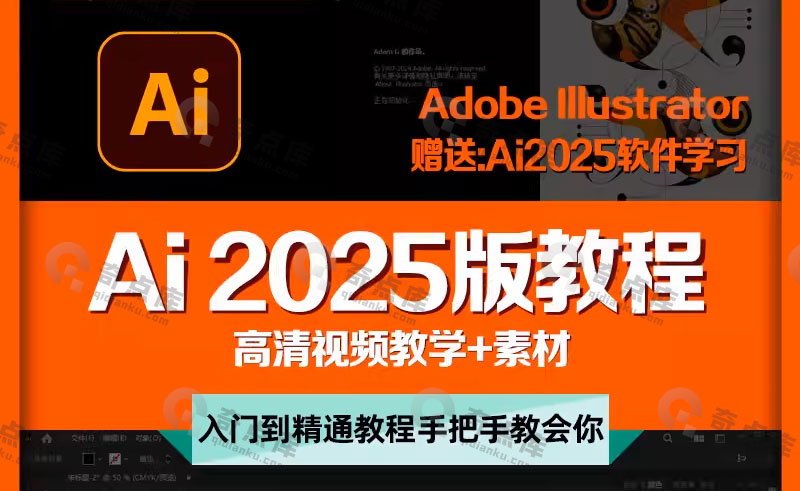 Ai2025版教程Illustrator平面设计师入门到精通【视频教学+素材】-奇点库资源网