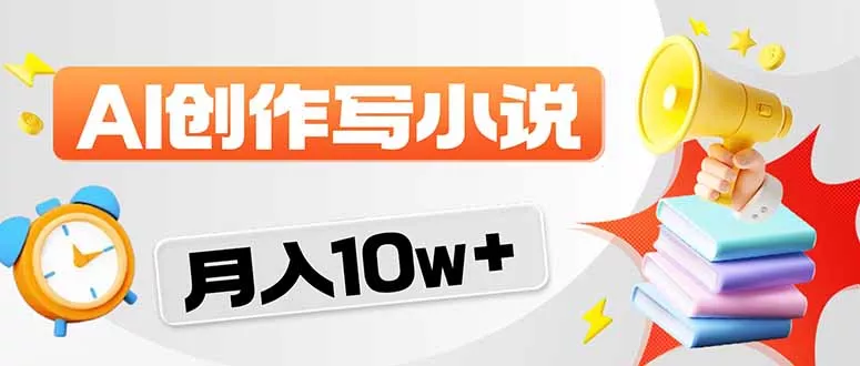 2026风口项目AI写小说 轻松实现月入10w+-奇点库资源网