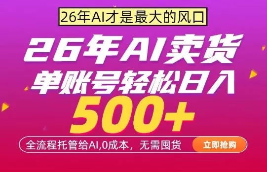 AI全自动卖货，0成本出单，单账号轻松日入500+，24小时出收益，无需囤货【揭秘】-奇点库资源网