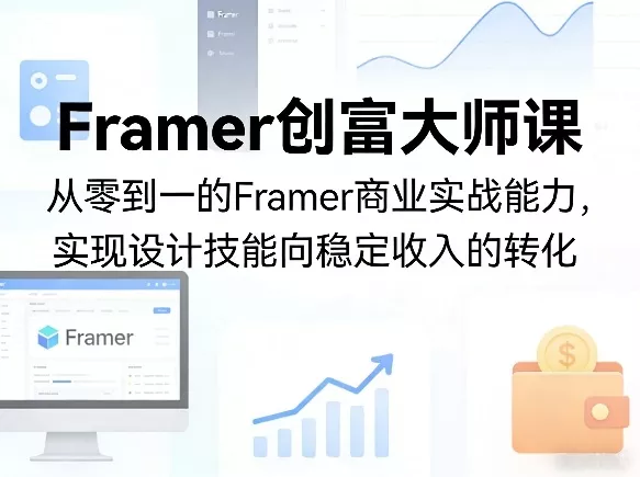 Framer创富大师课，从零到一的Framer商业实战能力，实现设计技能向稳定收入的转化-奇点库资源网