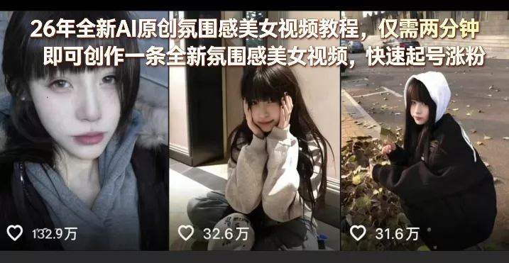 26年全新AI原创氛围感美女视频教程，仅需两分钟即可创作一条全新氛围感美女视频，快速起号涨粉-奇点库资源网