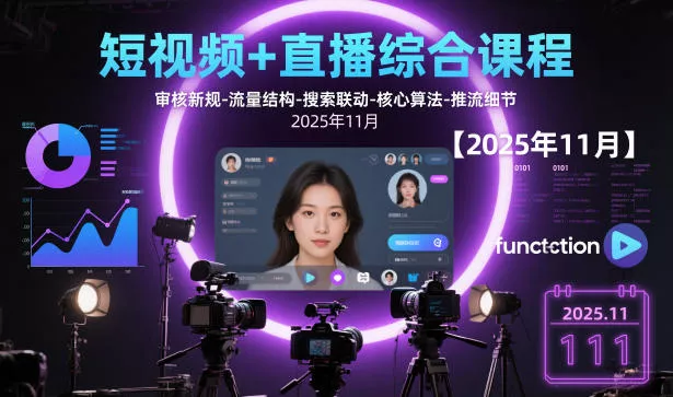 短视频+直播综合课程，审核新规-流量结构-搜索联动-核心算法-推流细节【更新3月25日】-奇点库资源网