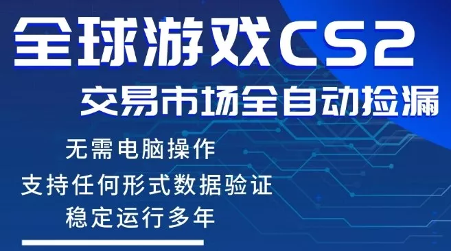 CS2游戏云自动操作,一键批量捡漏,稳健变现超久(可验证),小白轻松入门,手机即可完成全部操作【揭秘】-奇点库资源网