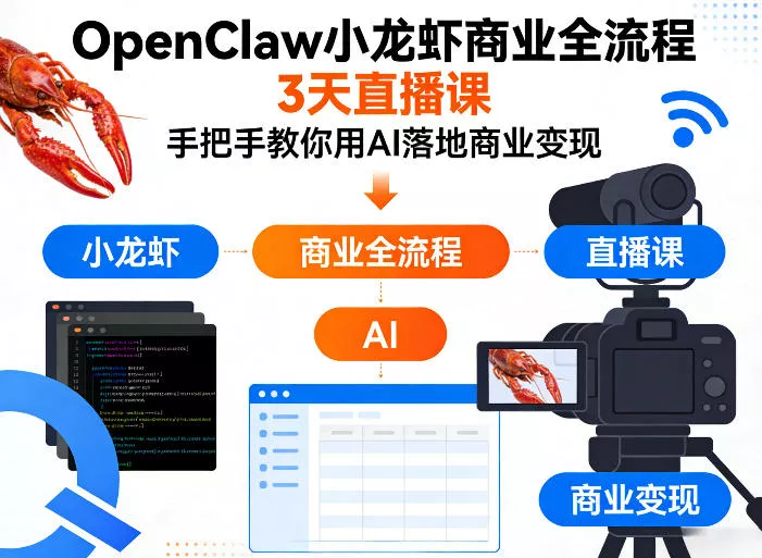OpenClaw小龙虾商业全流程3天直播课，手把手教你用AI落地商业变现-奇点库资源网