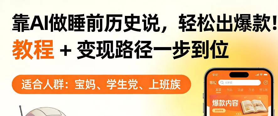靠AI做睡前历史解说,轻松出爆款!教程+变现路径一步到位,单个视频收益1K+【揭秘】
