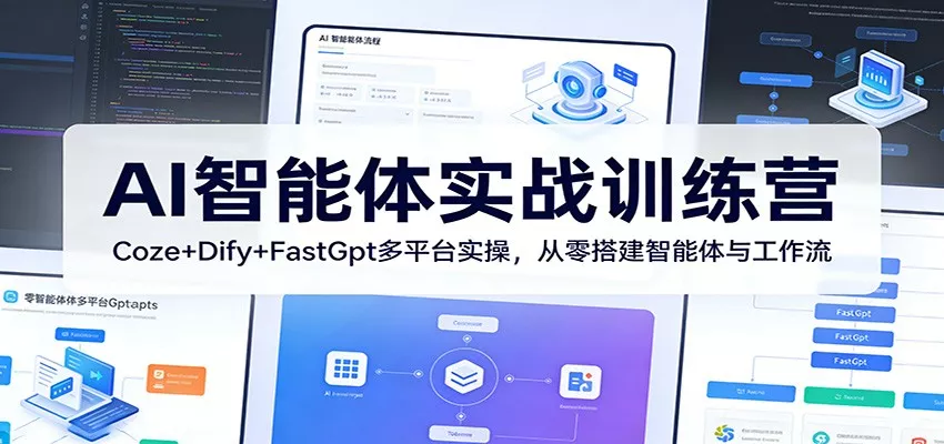 图片[1]-AI智能体实战训练营：Coze+Dify+FastGpt多平台实操，从零搭建智能体与工作流-奇点库资源网