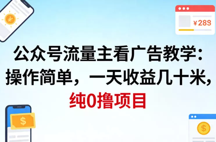 公众号流量主看广告撸收益，操作简单，一天收益几十米，纯0撸项目-奇点库资源网