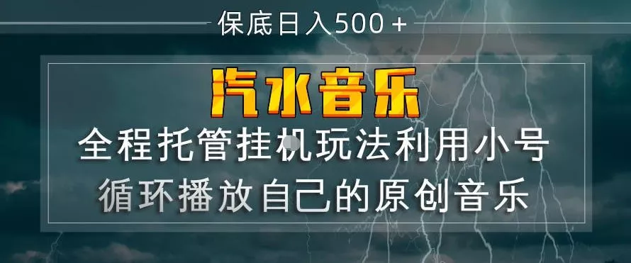 汽水音乐全程托管挂G玩法，利用小号循环播放自己的原创音乐，保底日入5张+【揭秘】-奇点库资源网