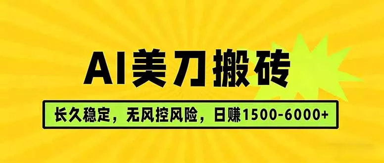 AI美刀搬砖项目 | 日入1500-6000元 | 长久稳运行 | 实地可考察 | 长线项目-奇点库资源网