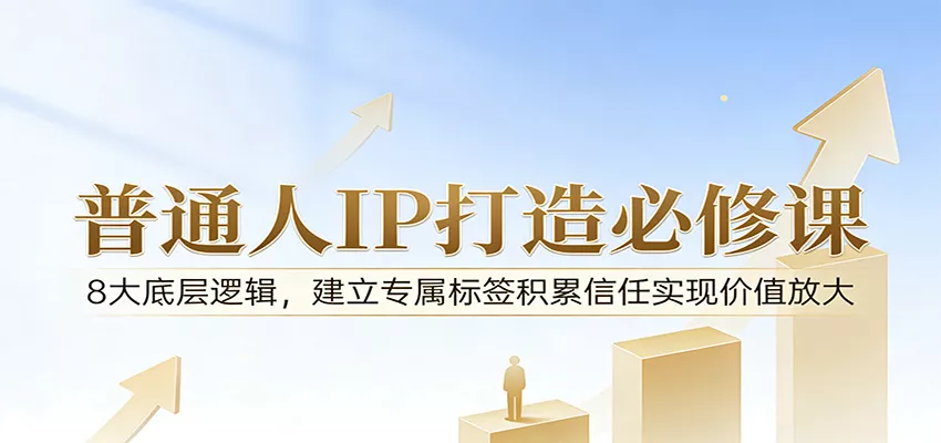 付费文章：普通人IP打造必修课，8大底层逻辑，建立专属标签积累信任实现价值放大-奇点库资源网