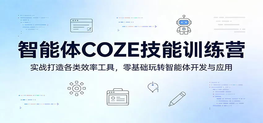 图片[1]-智能体COZE技能训练营：实战打造各类效率工具，零基础玩转智能体开发与应用-奇点库资源网