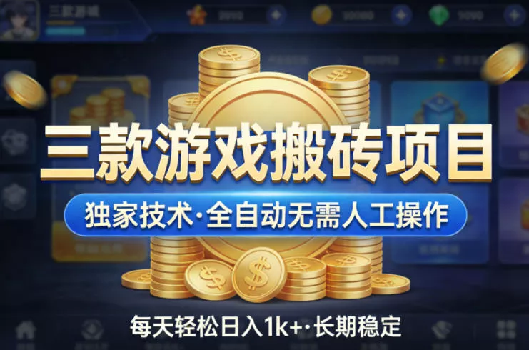 三款游戏搬砖项目，独家技术，全自动无需人工操作，每天轻松日入1k+，长期稳定【揭秘】-奇点库资源网