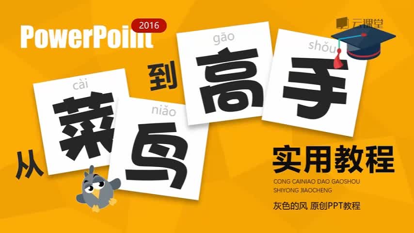 PPT从菜鸟到高手实用教程 [1.2G]-奇点库资源网