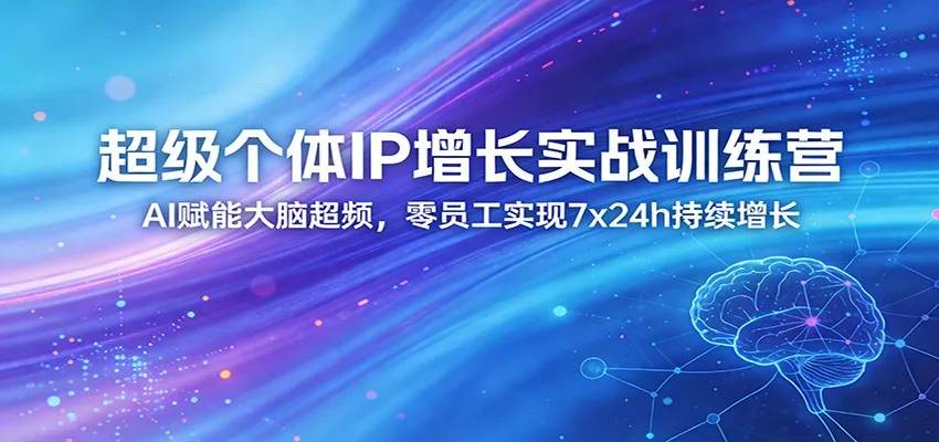 图片[1]-超级个体IP增长实战训练营：AI赋能大脑超频，零员工实现7x24h持续增长(更新)-奇点库资源网