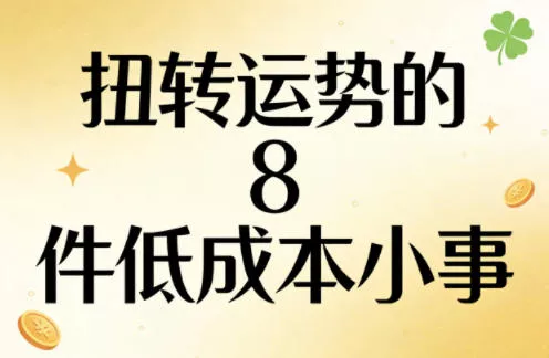 付费文章：扭转运势的8件低成本小事-奇点库资源网