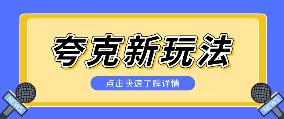 夸克搜索新玩法，不用囤资源不碰版权，纯靠口令就能躺赚，有人做到1天7512-奇点库资源网
