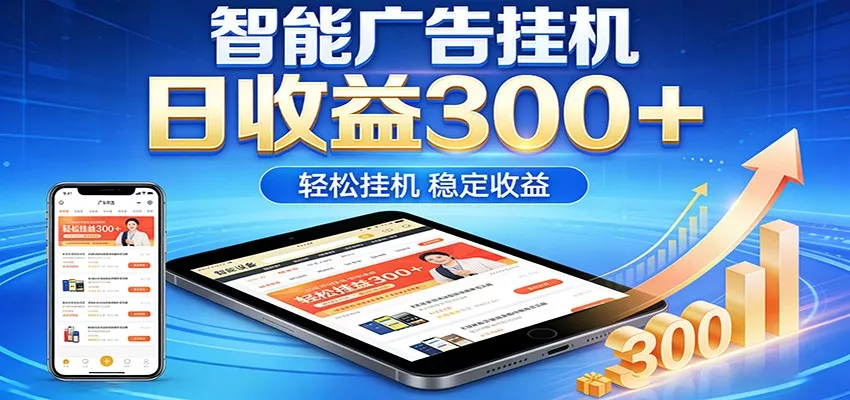 图片[1]-2026智能广告挂机项目，单机日入轻松变现，零门槛AI自动运行，闲时赚零花钱-奇点库资源网