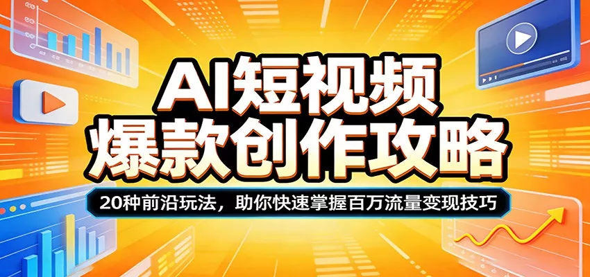 图片[1]-AI短视频爆款创作攻略：20种前沿玩法，助你快速掌握百万流量变现技巧-奇点库资源网