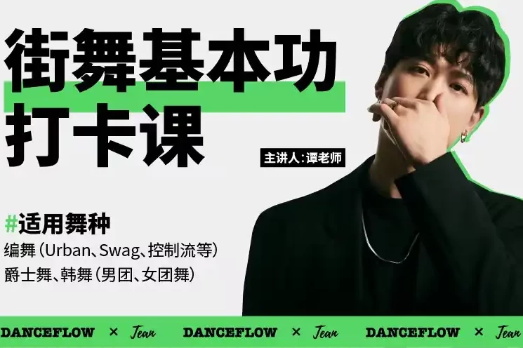 零基础学街舞:街舞(爵士舞)基本功打卡课-奇点库资源网