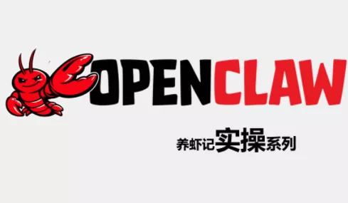 OpenClaw养虾记实操系列