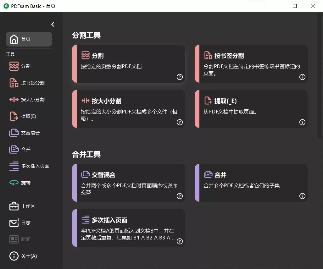 PDF分割合并工具 PDFsam Basic v6.0.0 中文绿色版