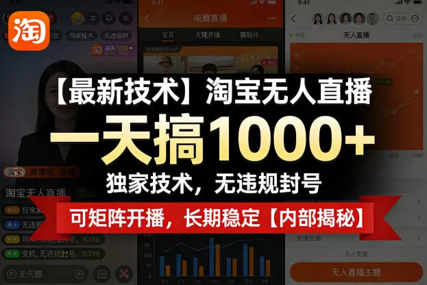 【最新技术】淘宝无人直播，一天搞1k+，独家技术，无违规封号，可矩阵开播，长期稳定【内部揭秘】