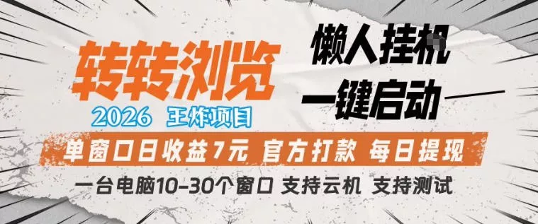 转转浏览2026，王炸项目，懒人挂G一键启动，单窗口日收益7米，一台电脑10-30个窗口，支持云机【揭秘】-奇点库资源网