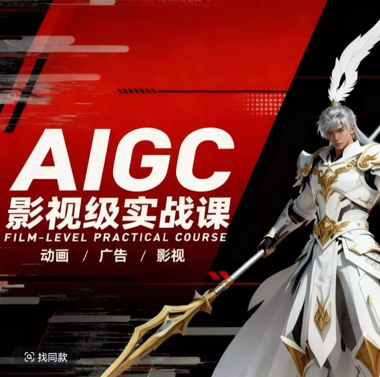 AIGC影视级实战课，动画-广告-影视，商业落地攻略+影视案例拆解-奇点库资源网