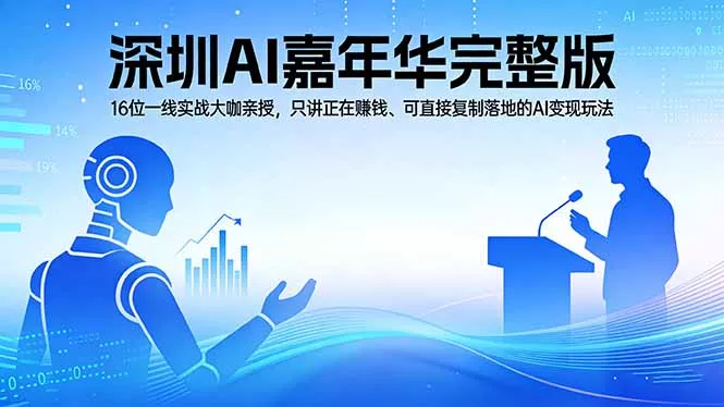 2026深圳AI嘉年华完整版：16位一线实战大咖亲授，只讲正在赚钱、可直接复制落地的AI变现玩法-奇点资源库