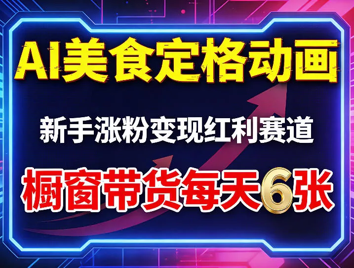 AI美食定格动画，新手涨粉变现红利赛道，橱窗带货每天6张+收徒变现