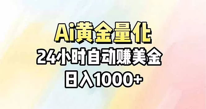 Ai量化，24小时不间断挣美金，小白轻松操作，日入1000+-奇点库资源网