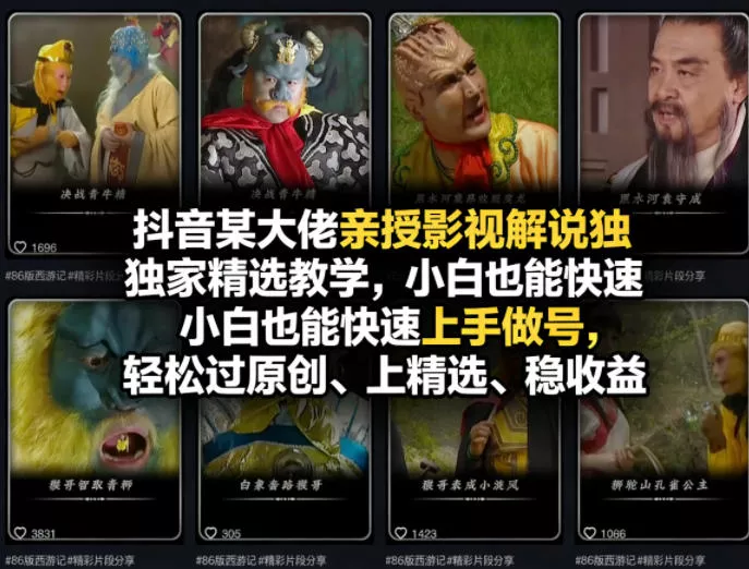 抖音某大佬亲授影视解说独家精选教学，小白也能快速上手做号，轻松过原创、上精选、稳收益-奇点库资源网