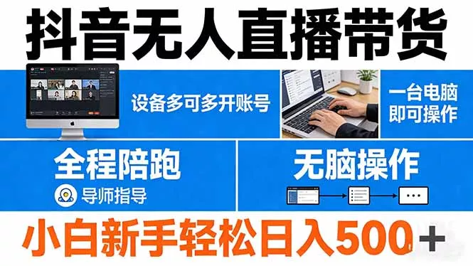 抖音无人直播带货 一台电脑即可操作 可多开账号 无脑操作 全程陪跑 新手小白轻松 日入500+-奇点库资源网