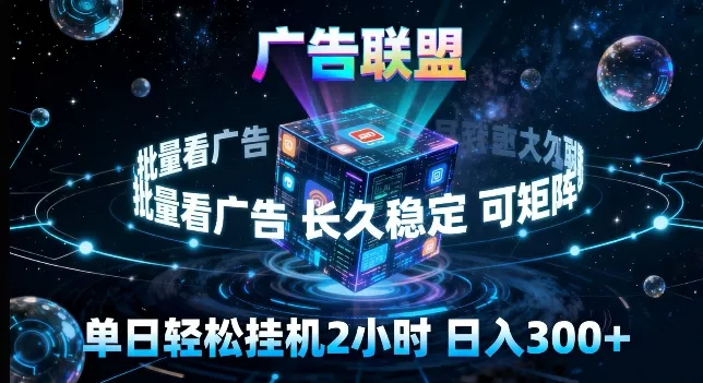 广告联盟全自动挂G掘金，长期稳定，单窗口最高收益30+，可矩阵来实现更大化收益【揭秘】-奇点资源库