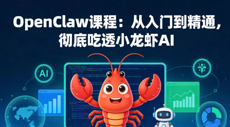 OpenClaw课程：从入门到精通，彻底吃透小龙虾AI-奇点库资源网