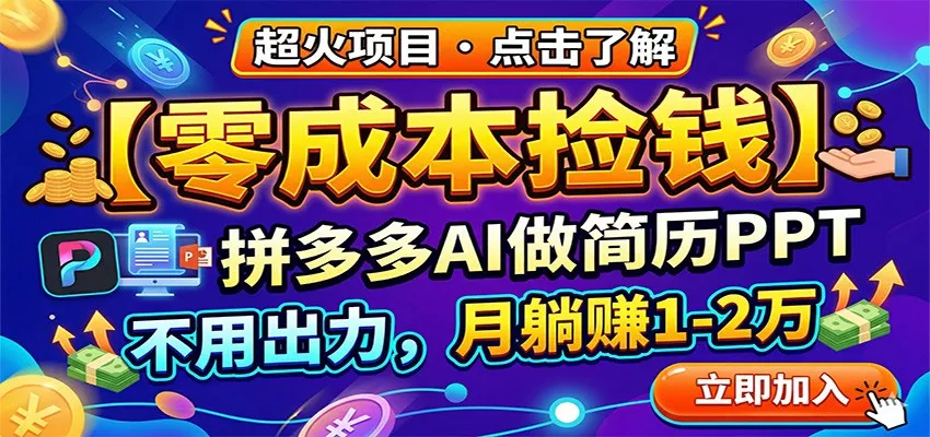零成本捡钱，拼多多AI做简历PPT，不用出力，月躺赚1-2万-奇点资源库