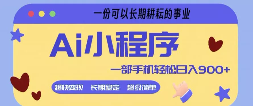 Ai小程序项目，超级简单，5分钟就能学会上手，一部手机轻松日入9张+一份可以长期耕耘的事业【揭秘】