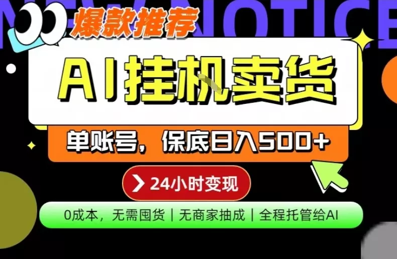 AI挂G卖货，完全解放双手，隔天出收益，单账号轻松日入500+，0成本出单变现【揭秘】-奇点资源库