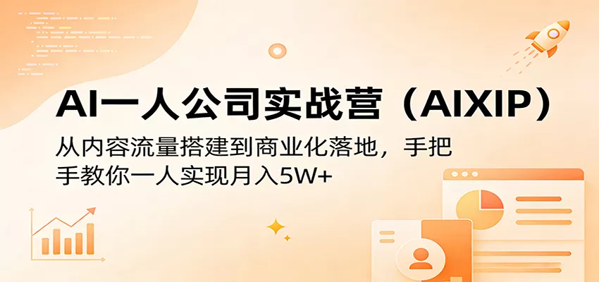 AI一人公司实战营(AIXIP):从内容流量搭建到商业化落地,手把手教你一人实现月入5W+-奇点库资源网