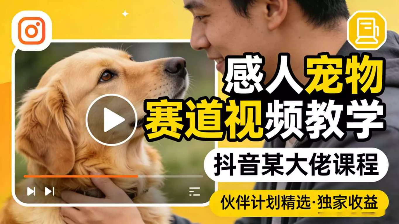 感人宠物赛道视频教学，抖音某大佬课程，可做伙伴计划精选独家收益-奇点库资源网