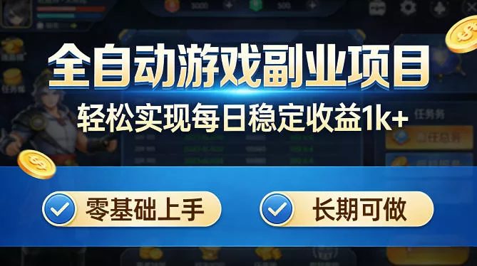 全自动游戏板砖副业项目，无需人工操作，每日稳定收益1k+，零基础上手，长期可做【揭秘】-奇点库资源网