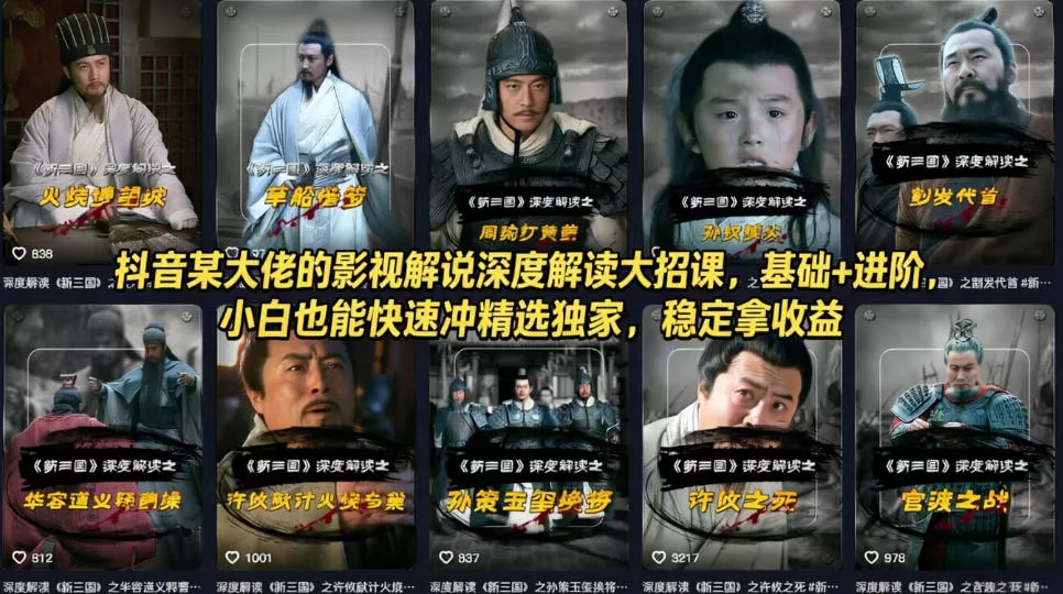 抖音某大佬的影视解说深度解读大招课,基础+进阶,小白也能快速冲精选独家,稳定拿收益-奇点库资源网