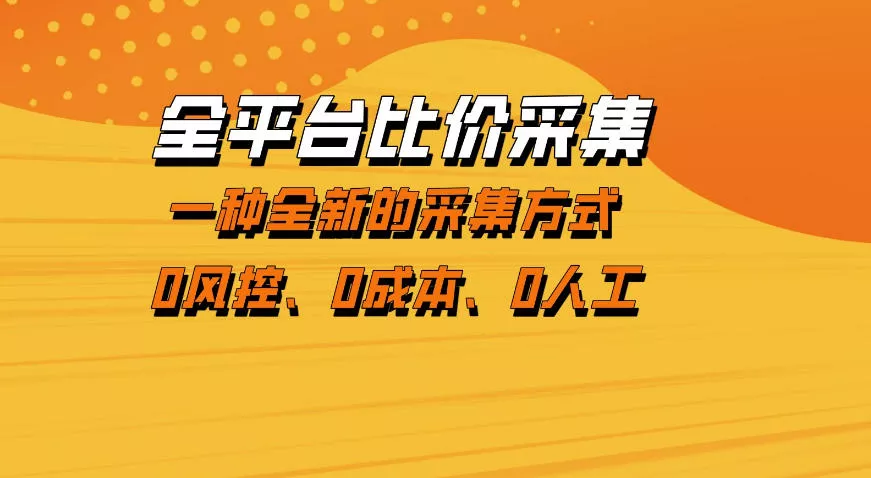 全平台比价采集,一个稳定的数据采集项目,区别于传统的玩法不风控,零成本操作【揭秘】-奇点库资源网