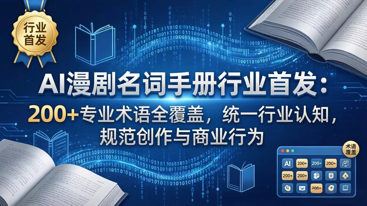 AI漫剧名词手册行业首发：200+专业术语全覆盖，统一行业认知，规范创作与商业行为-奇点资源库