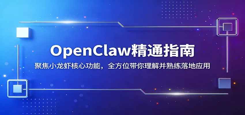 OpenClaw精通指南:聚焦小龙虾核心功能,全方位带你理解并熟练落地应用-奇点资源库